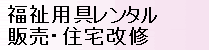 福祉用具レンタル・販売・住宅改修